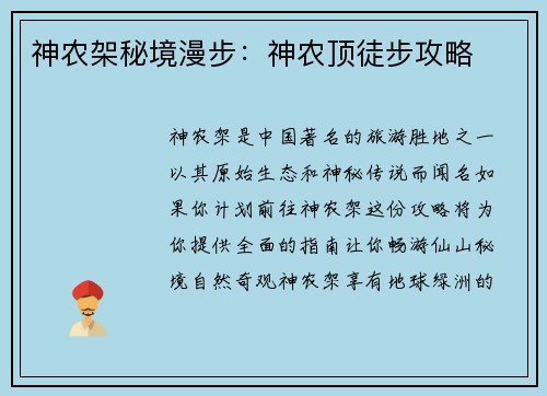 神农架秘境漫步:神农顶徒步攻略