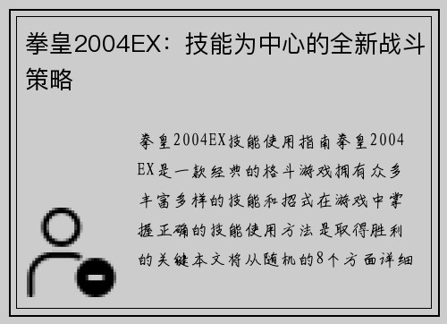 拳皇2004EX:技能为中心的全新战斗策略