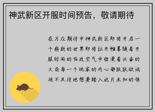 神武新区开服时间预告,敬请期待