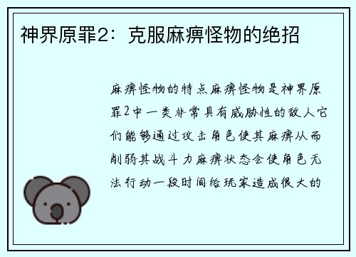 神界原罪2:克服麻痹怪物的绝招